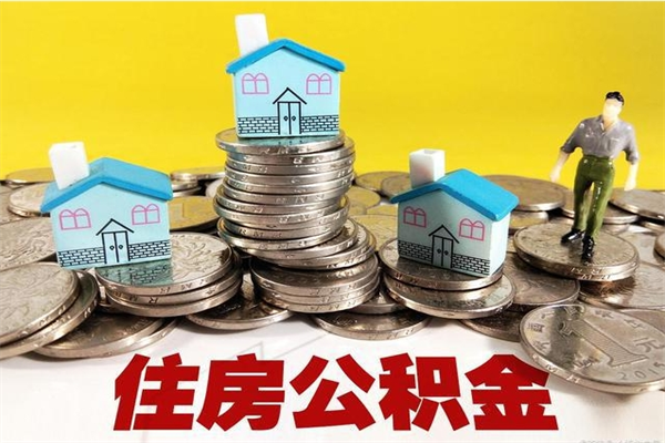 巨野离职后怎么把公积金提出来（离职后怎么把公积金提取出来）