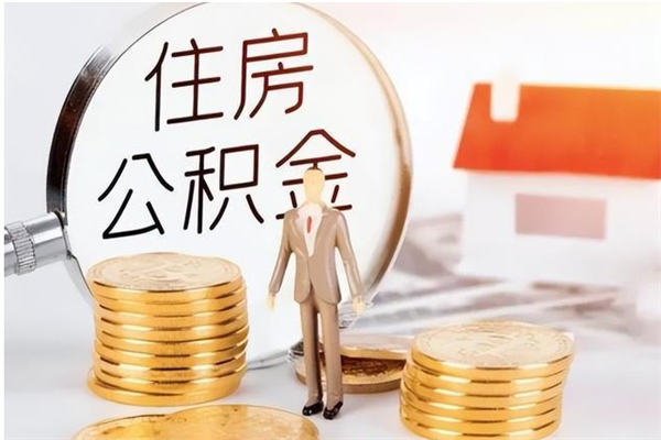 巨野辞职能取公积金吗（辞职能把住房公积金取出来吗）