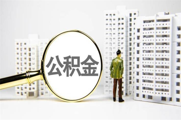 巨野市公积金怎样可以全部取（市公积金能取出来吗）