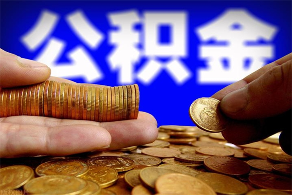 巨野公积金需要封存6个月才能取吗（公积金必须封存六个月）