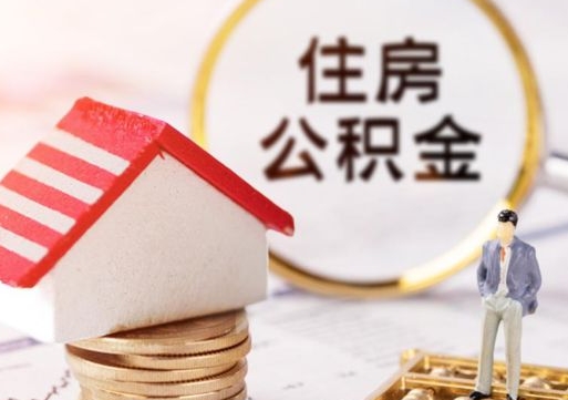 巨野个人住房公积金如何取出（个人住房公积金如何取出来）