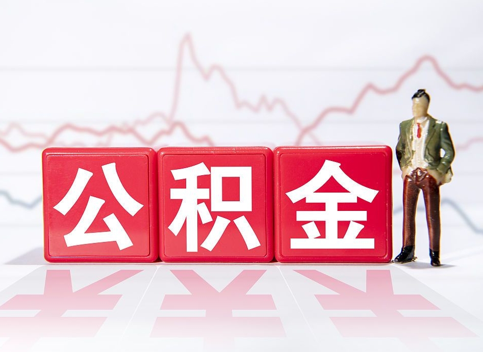 巨野离职公积金取前取（离职前取过一次公积金,离职后可以全部取出来没）