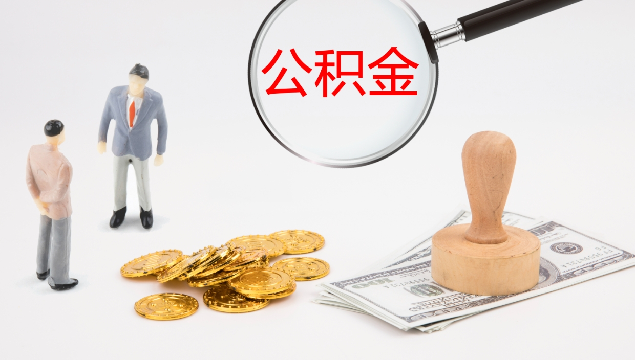 巨野怎么取住房住房公积金（怎么取住房公积金?）