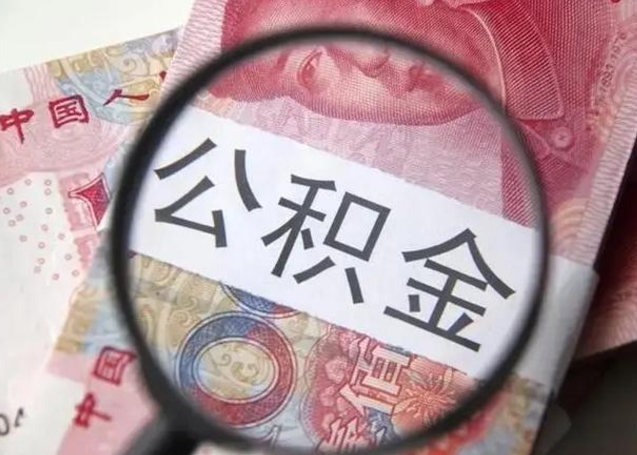 巨野离职后直接可以取住房公积金吗（离职之后能取公积金吗）