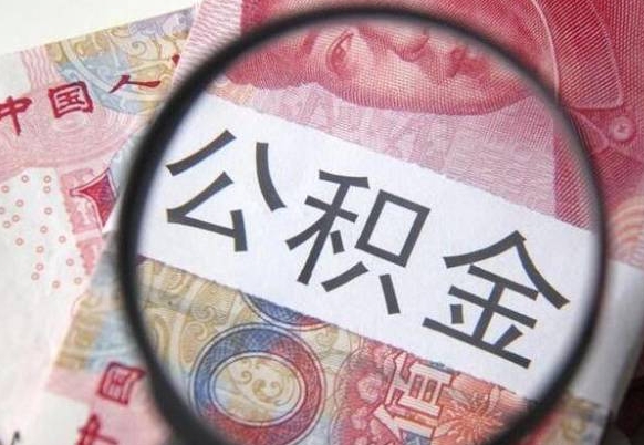 巨野辞职能提公积金吗（辞职可以取公积金吗）