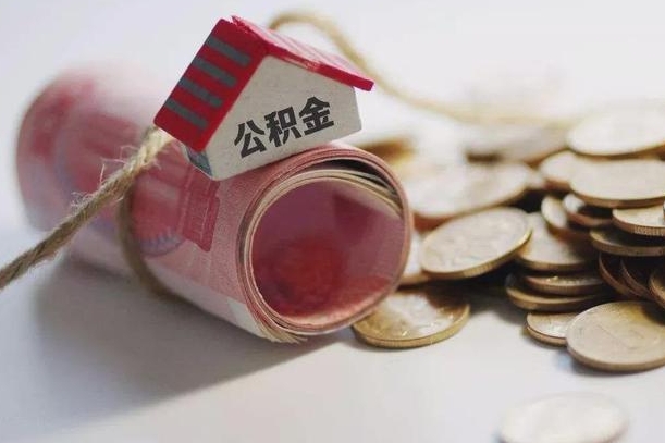 巨野离职后住房公积金怎么提出来（离职后住房公积金提取流程）