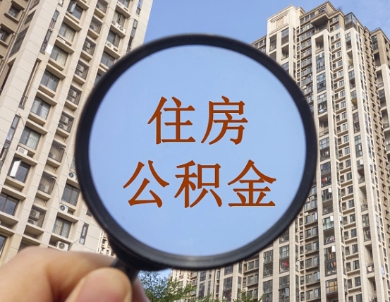 巨野离职员工怎么取公积金（离职人员取住房公积金流程）