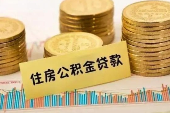 巨野离职取公积金（离职取公积金需要多久到账）