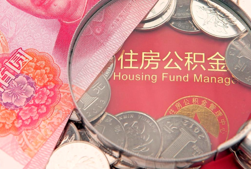 巨野大额公积金取出（大额公积金提取成本为啥那么高）
