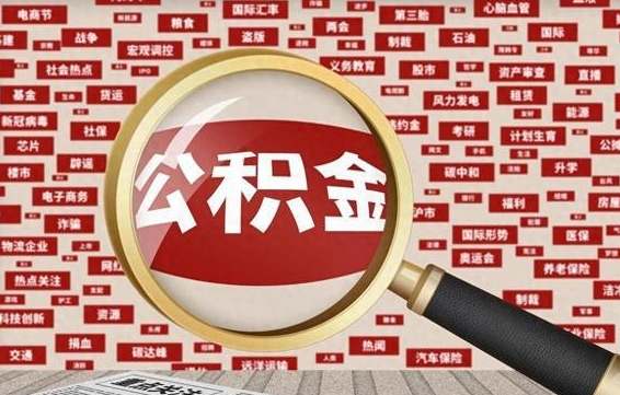 巨野公积金帮提流程（帮提住房公积金吗）