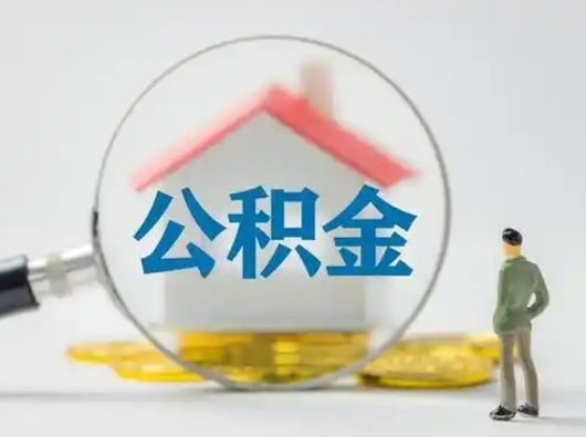巨野辞职了公积金提（辞职后公积金提取流程2021）
