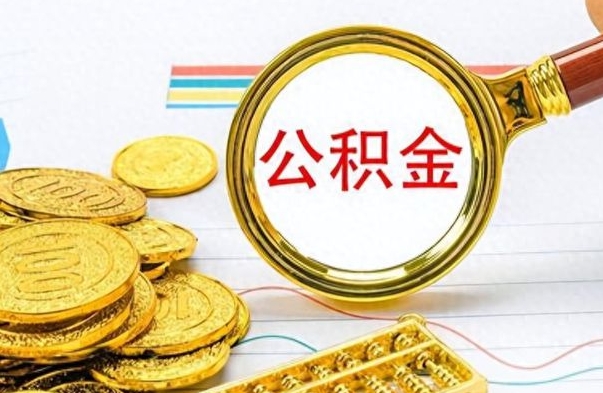 巨野离职了公积金怎么取出来用（离职了公积金怎么全部取出来）