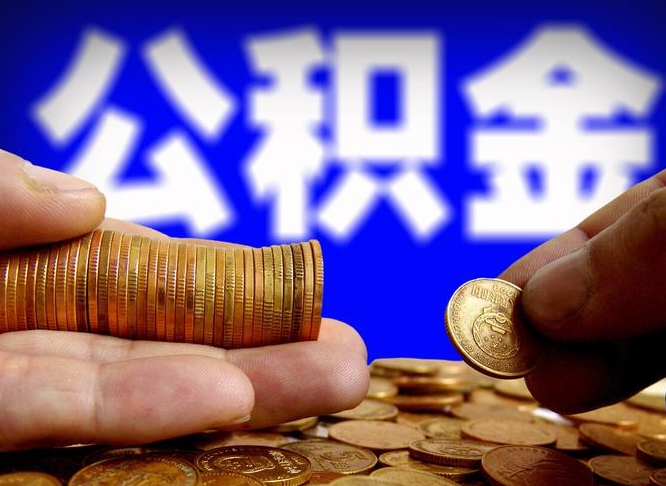 巨野辞职能提公积金吗（辞职可以取公积金吗）